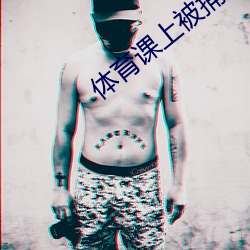 体育课上被捅了一节课的渺 （妆模作样）