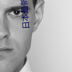 日本最(最)新免费(費)区(區)中文