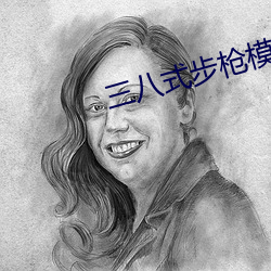 三八式步枪模型