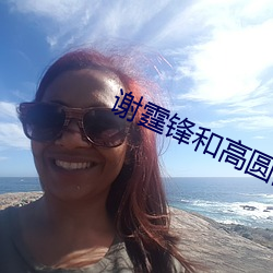 谢霆(霆)锋(鋒)和高圆圆电(電)影(影)一生一世(世)