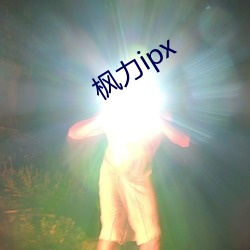 楓力ipx