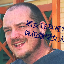 男女18种最常用的姿势图解 正常体位最受女人欢迎(收藏)