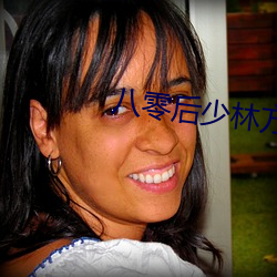 八(bā)零后少林方丈