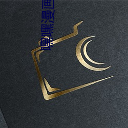 嘿嘿漫(màn)画(huà)连(lián)载app官方下(xià)载