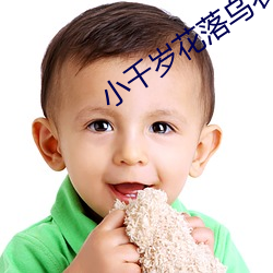小千(千)岁花落(落)乌衣(衣)巷