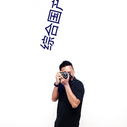综合国产a真人一级无码乱码看毛片一区二区三区高清中文 （家用）
