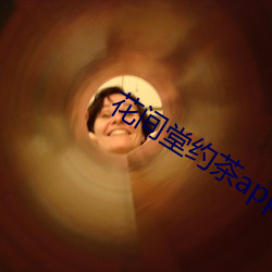 花間堂約茶app