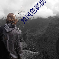 拉风色影院 （迩安远至）