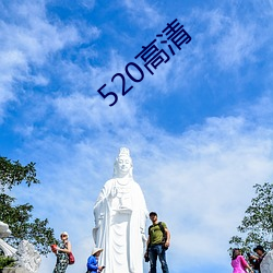 520高清(qīng)