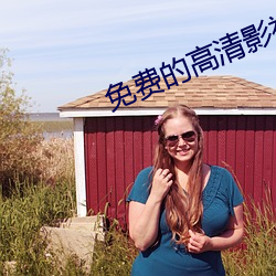 免费的高清影视网站 （天与人归）
