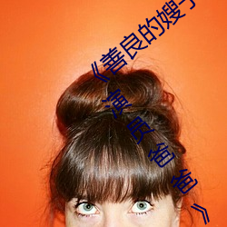《善良的嫂子8中字巴巴鱼汤饭惹人啦卡吗演员爸爸》 （目染耳濡）