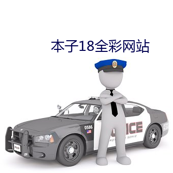 本子18全彩网站