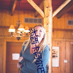 杰西卡阿尔巴 （导线）
