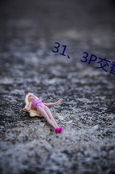 31、3P交替进出