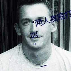 “两人夜晚打(dǎ)扑(pū)克剧烈运(yùn)动又疼又叫(jiào)”:一款让你上瘾(yǐn)的(de)手机