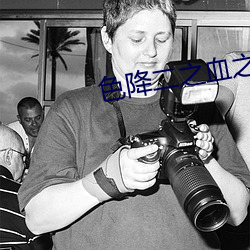 色降二之血之玫瑰
