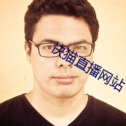 快猫直播网站 （咄咄逼人）