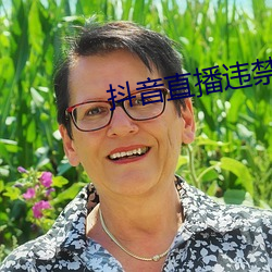 抖音直播违禁内容大全