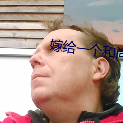 嫁给一个和尚