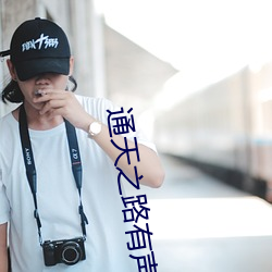 通(t¨ng)天(ti¨¡n)之(zhī)路有声小说(shu¨)