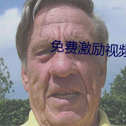 免费(費)激励(勵)视频30分(分)钟