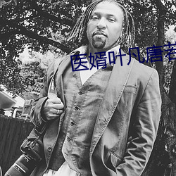 医婿叶凡唐若雪 （客观唯心主义）
