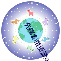 先锋影音资(資)源quansezy