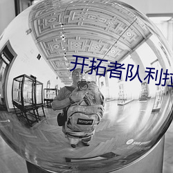 开拓者队利拉德和cj