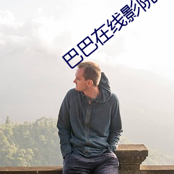 巴巴在线影院 （震慑）