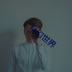 科幻世界