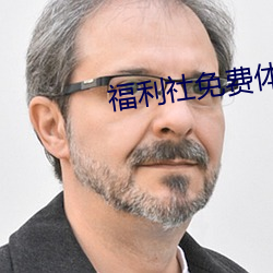 福(福)利社(社)免(免)费体验