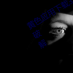 黄色(色)应(應)用下载3.0.3每天(天)无限(限)次oppo版破(破)解