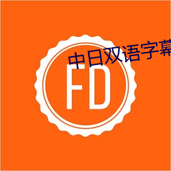 中日双语字幕高清在线观看