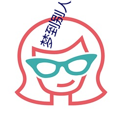梦到别人家(家)的(的)孩子死了是什(什)么征兆