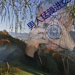 男人猛躁進女人免費視頻