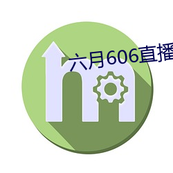 六(liù)月606直播间app