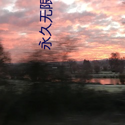 永(永)久无(無)限免费(費)看的(的)app