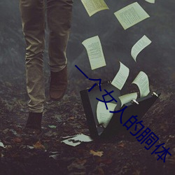 一个女人的胴体 （配戏）