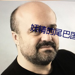 妖精的尾巴國語版全集在線