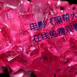 电影《黑(黑)帮(幫)大佬和我(我)的365日 3》在线(線)免(免)费观(觀)看[无(無)广告]