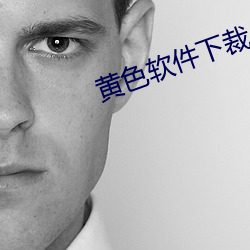 黃色軟件下裁