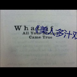 《美人多(多)汁双(雙)性》