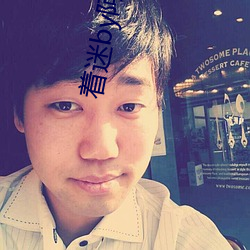着(著)迷by阿(阿)司匹林