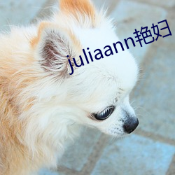 juliaann艳妇