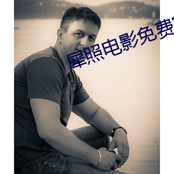 犀照電影免費完整版在線觀