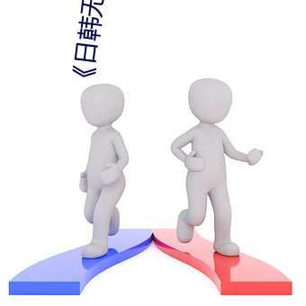 《日韩无矿(礦)砖一(一)线二线(線)图》完整版喜剧(劇)片