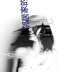 邻居家的诱惑