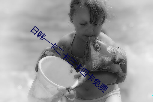 日(rì)韩一卡二卡三卡四卡(kǎ)免费