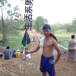 生活系男神