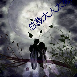 总裁大(dà)人太勇(yǒng)猛